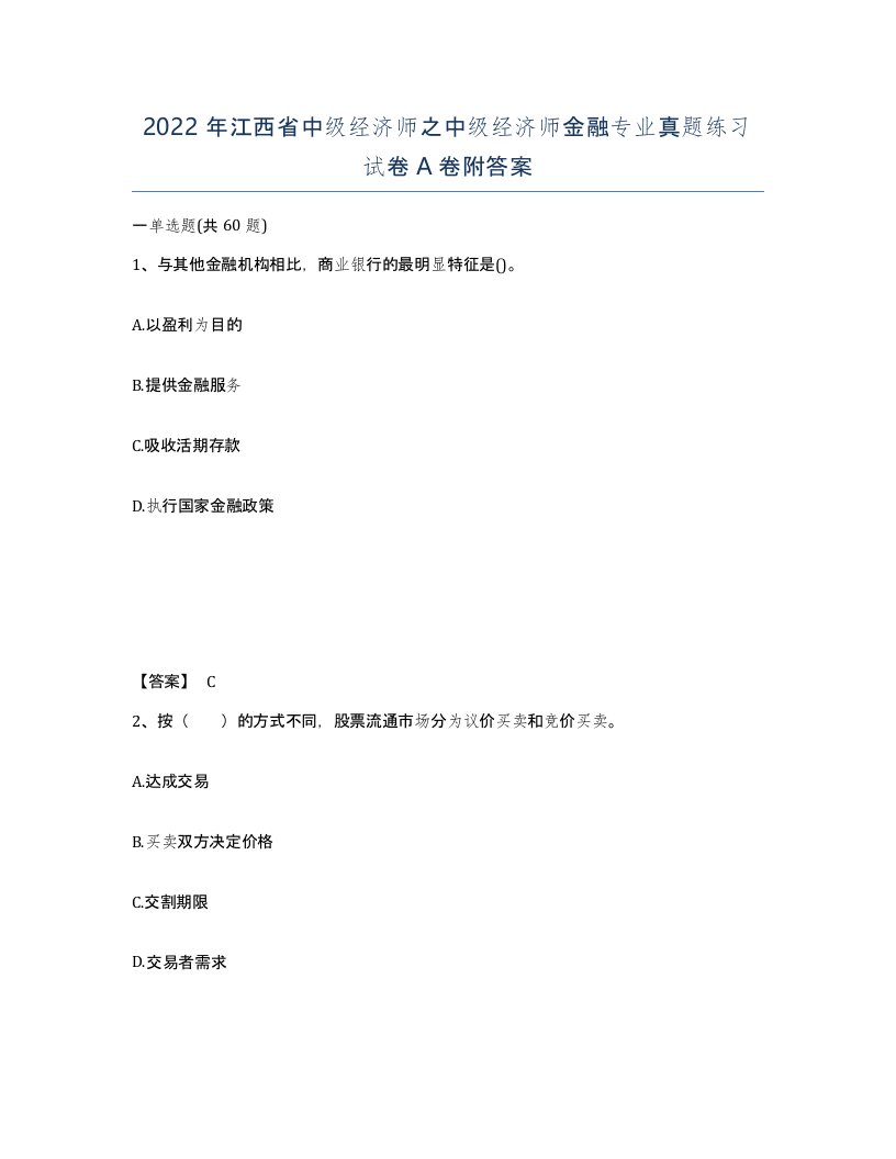 2022年江西省中级经济师之中级经济师金融专业真题练习试卷A卷附答案