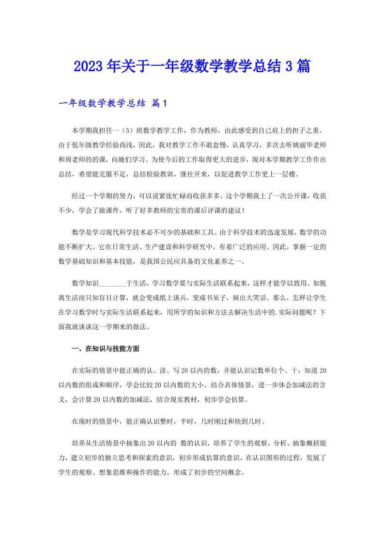 关于一年级数学教学总结3篇