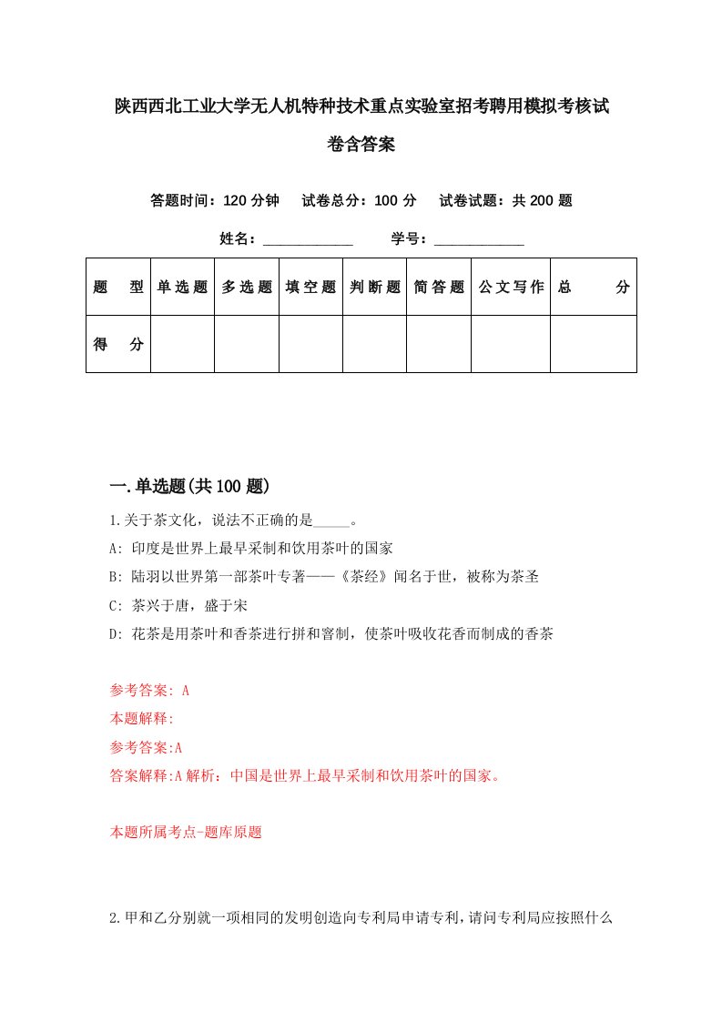 陕西西北工业大学无人机特种技术重点实验室招考聘用模拟考核试卷含答案4