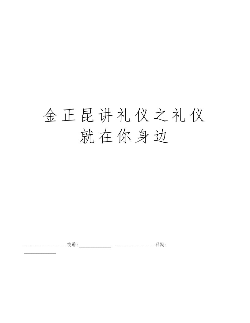 金正昆讲礼仪之礼仪就在你身边