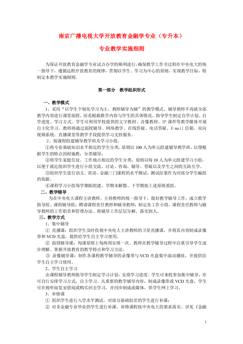 南京广播电视大学开放教育金融学专业(专升本)