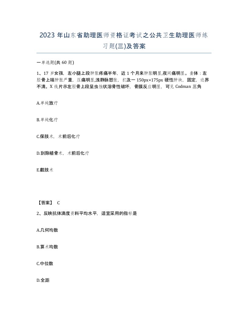 2023年山东省助理医师资格证考试之公共卫生助理医师练习题三及答案