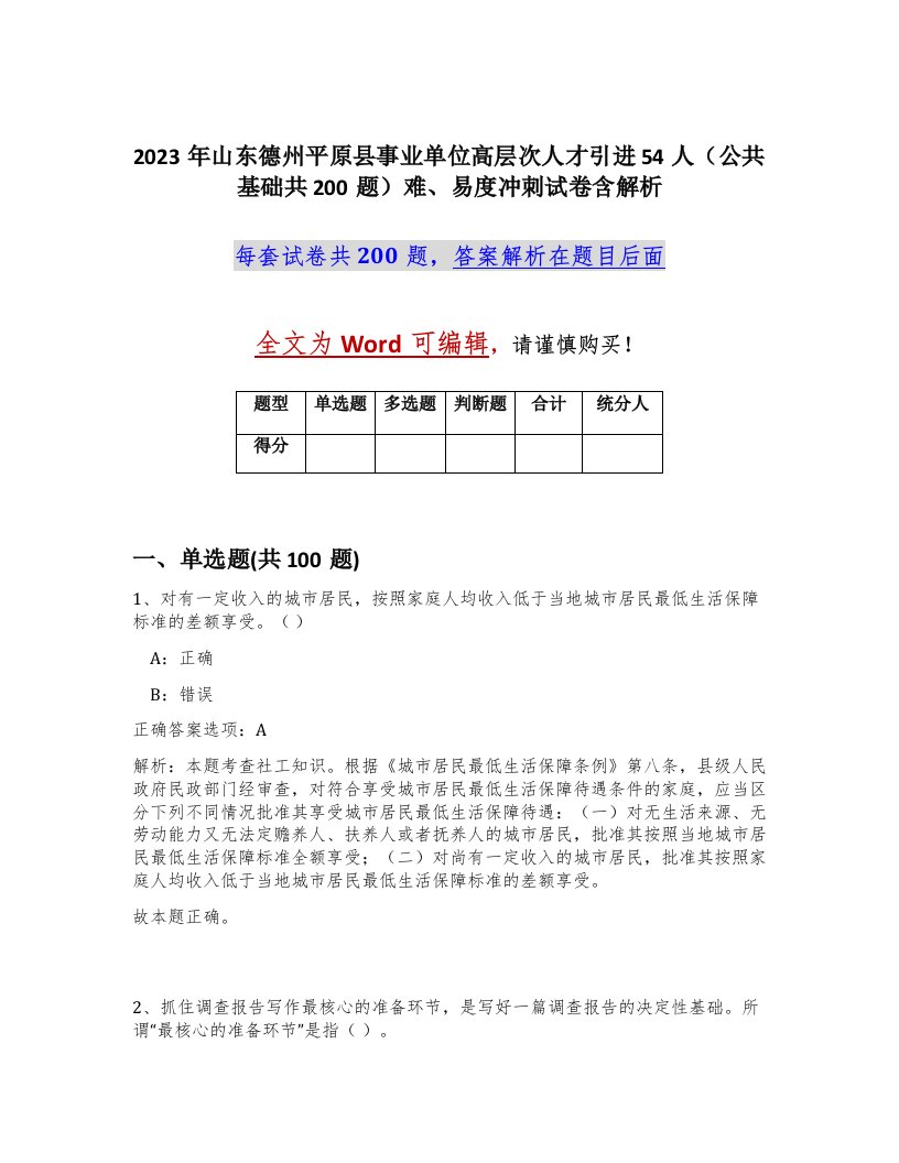 2023年山东德州平原县事业单位高层次人才引进54人公共基础共200题难易度冲刺试卷含解析