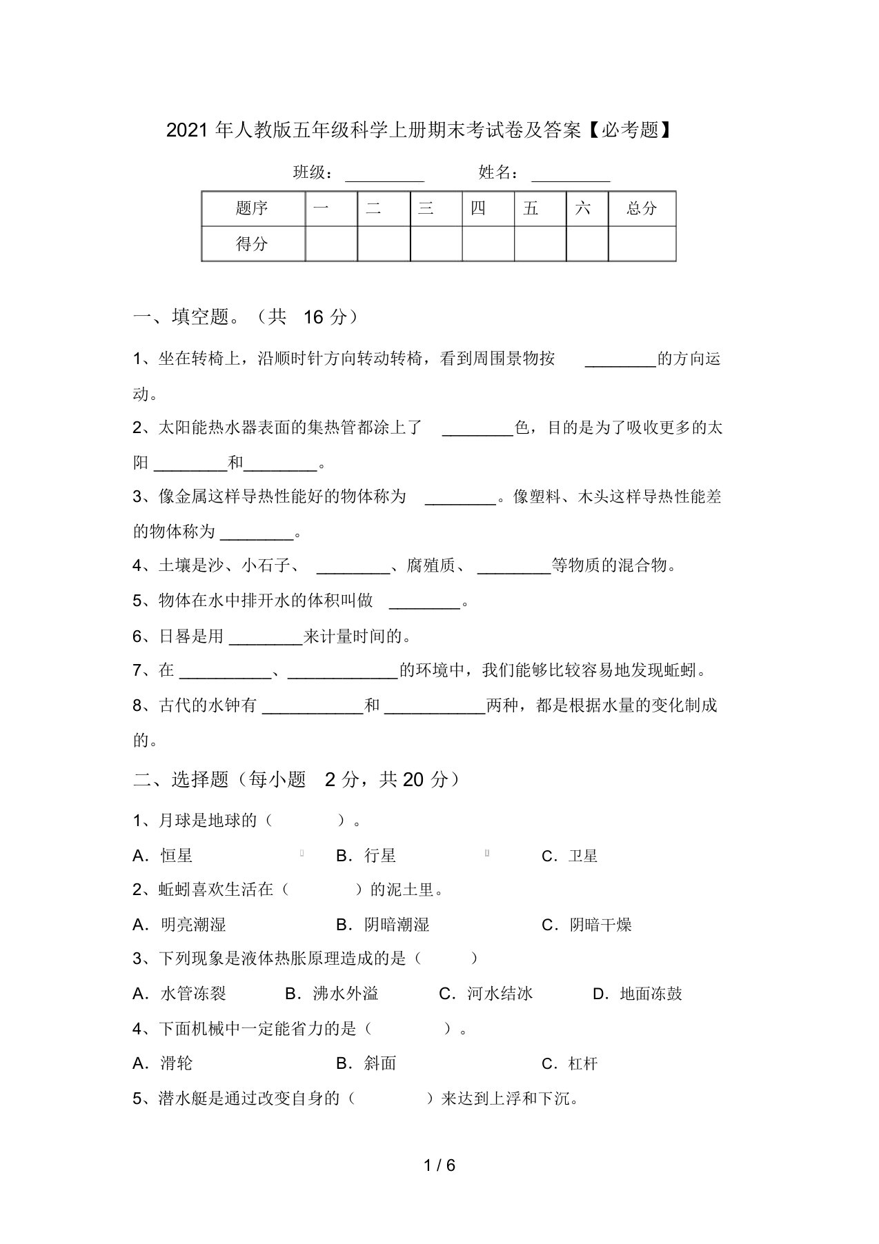 2021年人教版五年级科学上册期末考试卷及答案【必考题】