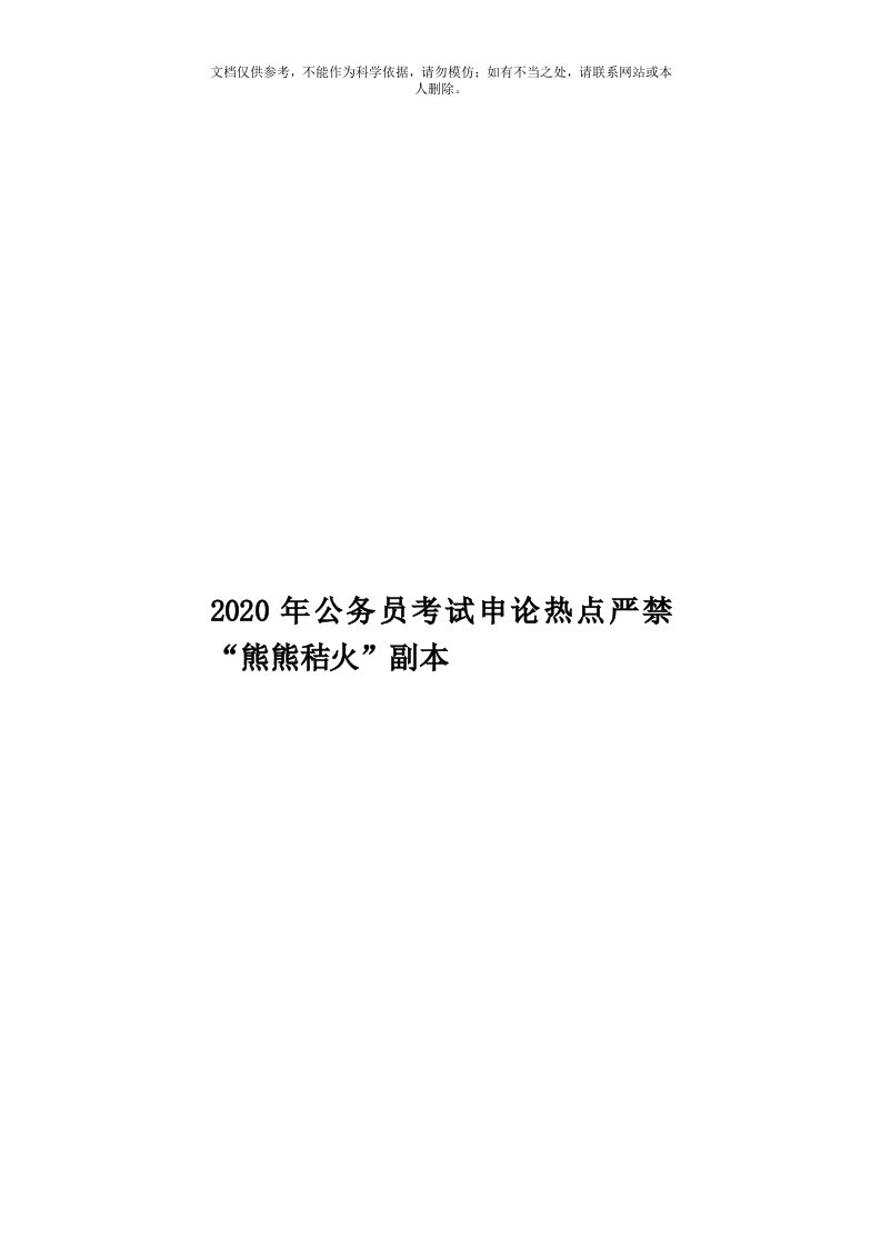 2020年度公务员考试申论热点严禁“熊熊秸火”副本