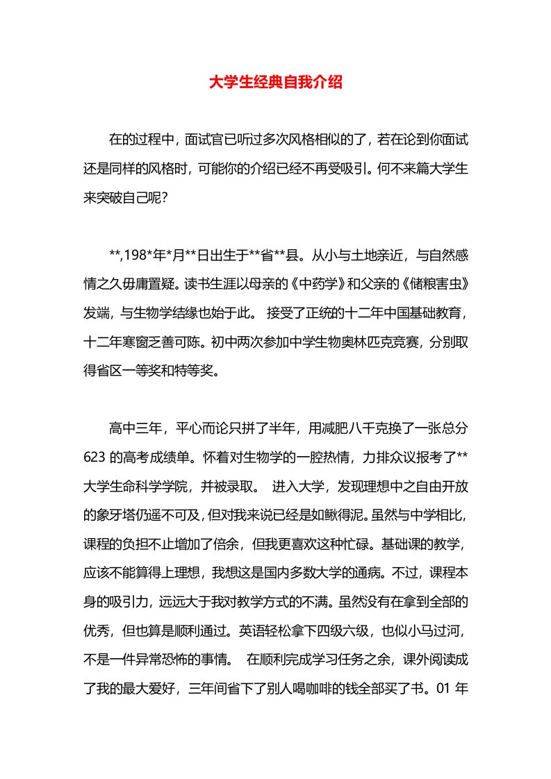 大学生经典自我介绍