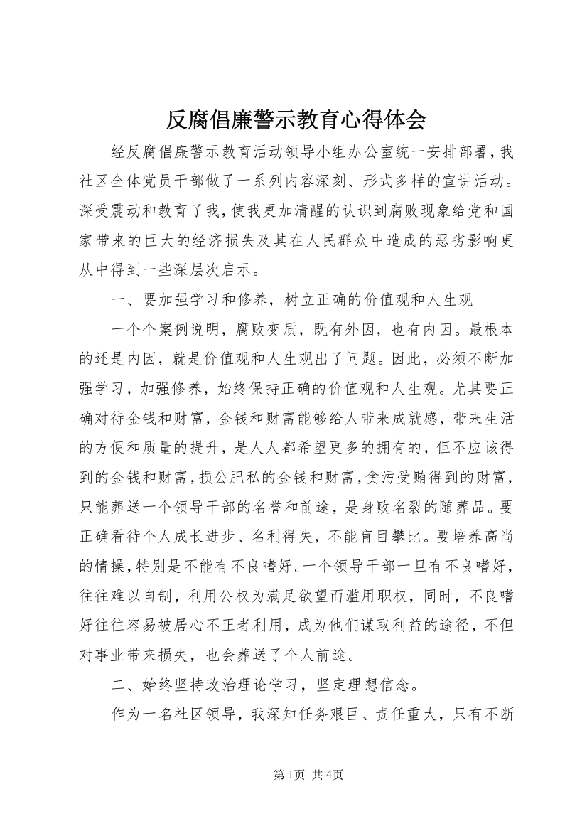 反腐倡廉警示教育心得体会