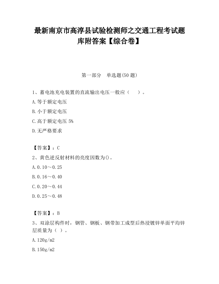 最新南京市高淳县试验检测师之交通工程考试题库附答案【综合卷】