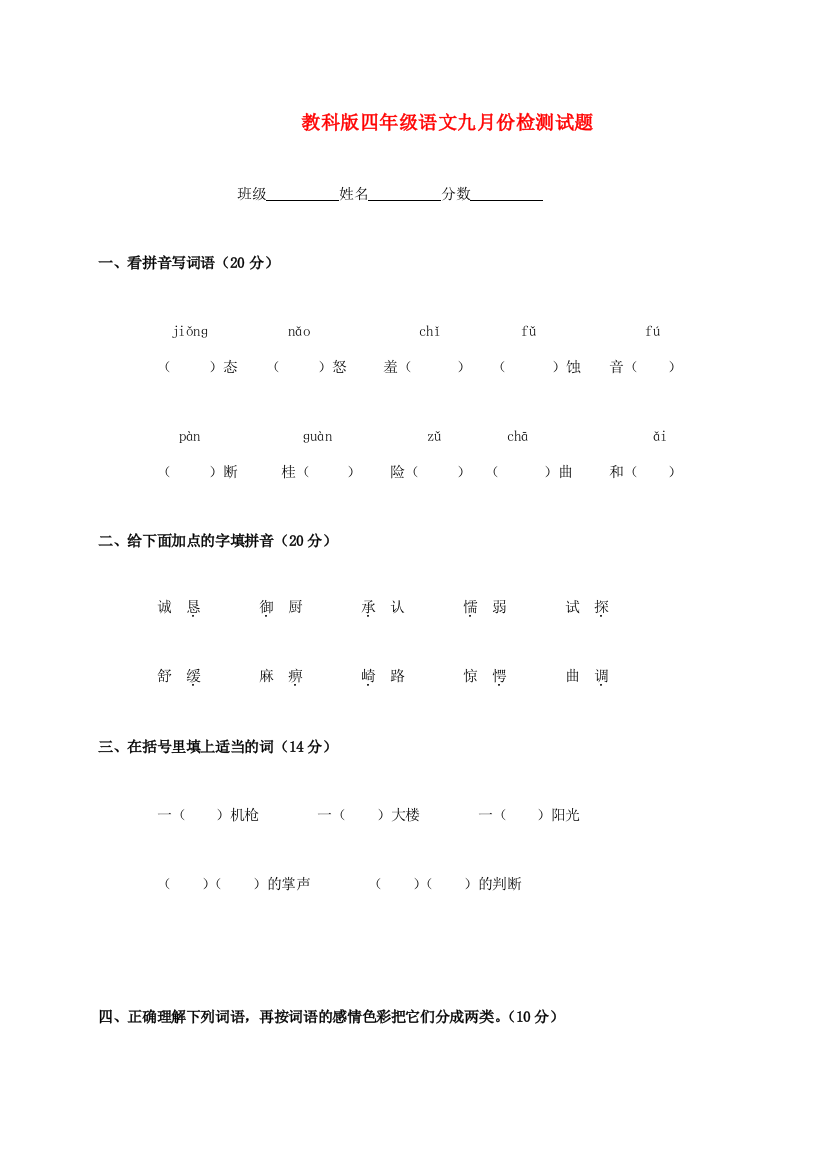 四年级语文九月份检测试题