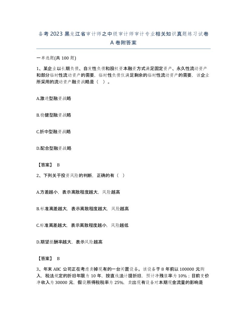 备考2023黑龙江省审计师之中级审计师审计专业相关知识真题练习试卷A卷附答案