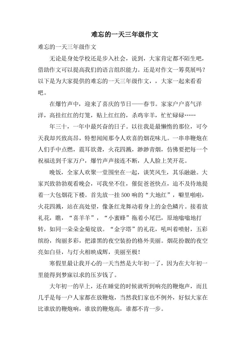 难忘的一天三年级作文