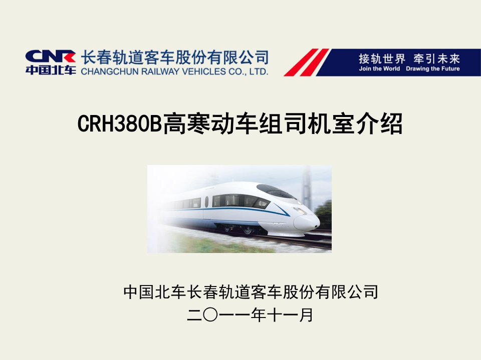 CRH380B高寒动车组司机室设备及操作