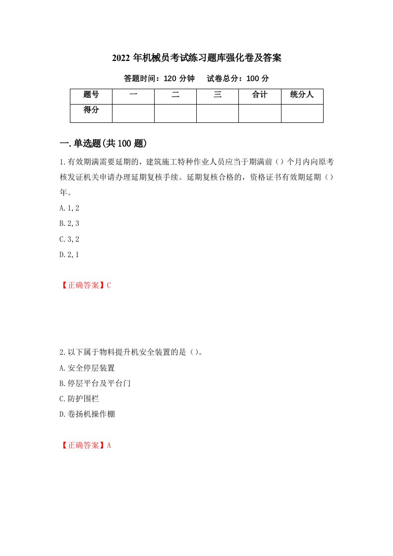 2022年机械员考试练习题库强化卷及答案94