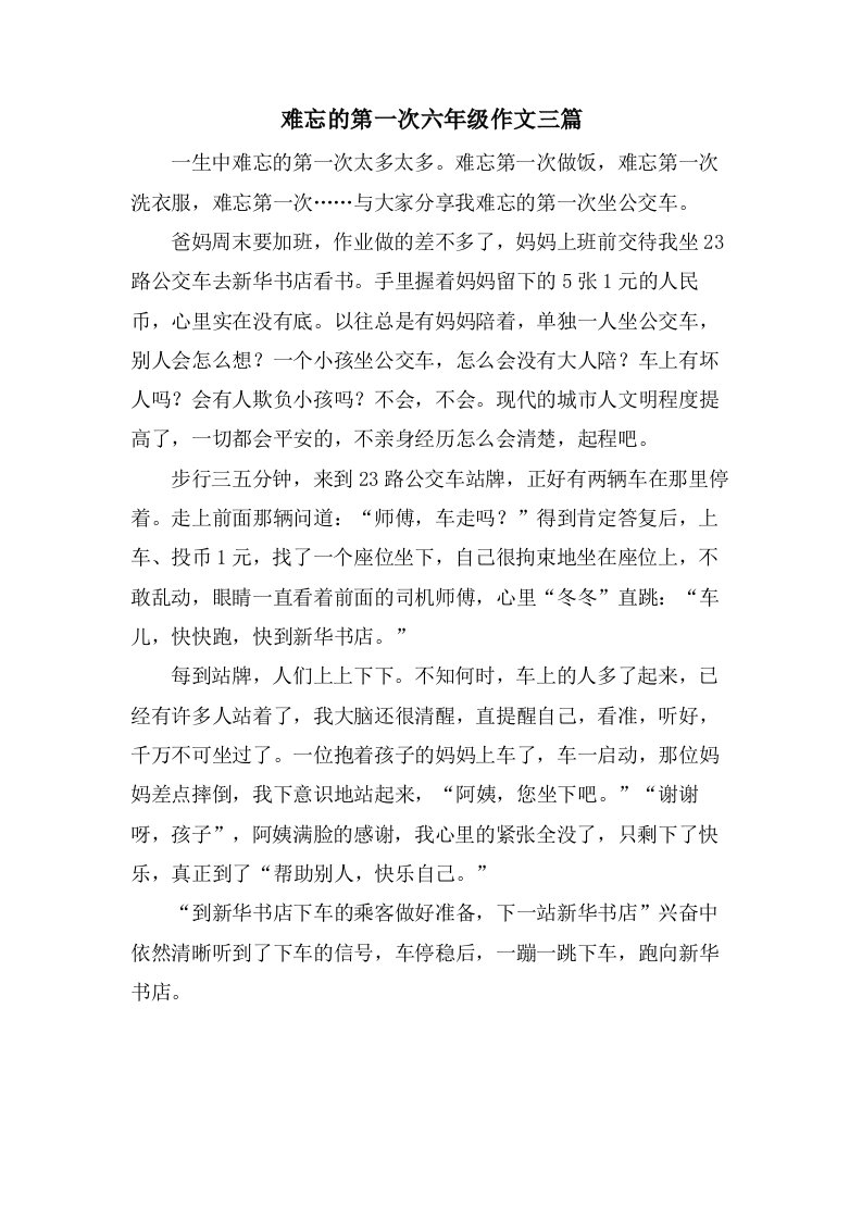 难忘的第一次六年级作文三篇