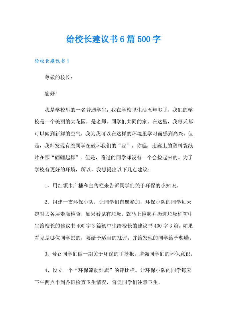 给校长建议书6篇500字