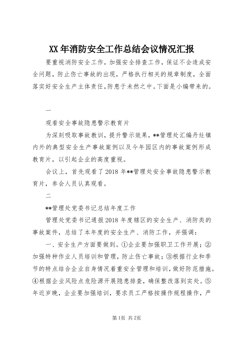 XX年消防安全工作总结会议情况汇报