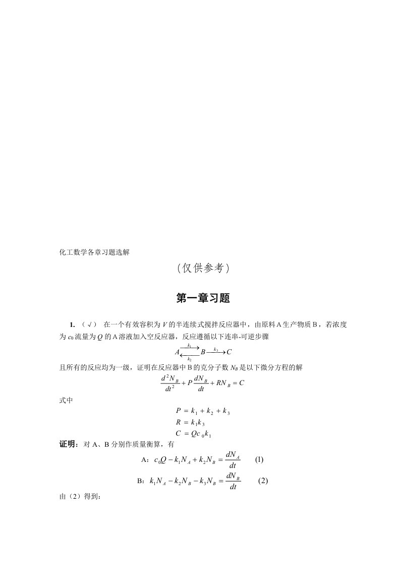 化工数学答案(全)