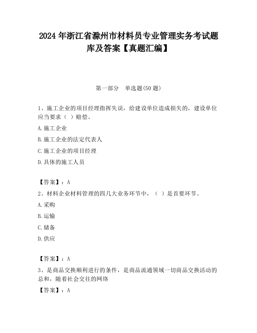 2024年浙江省滁州市材料员专业管理实务考试题库及答案【真题汇编】