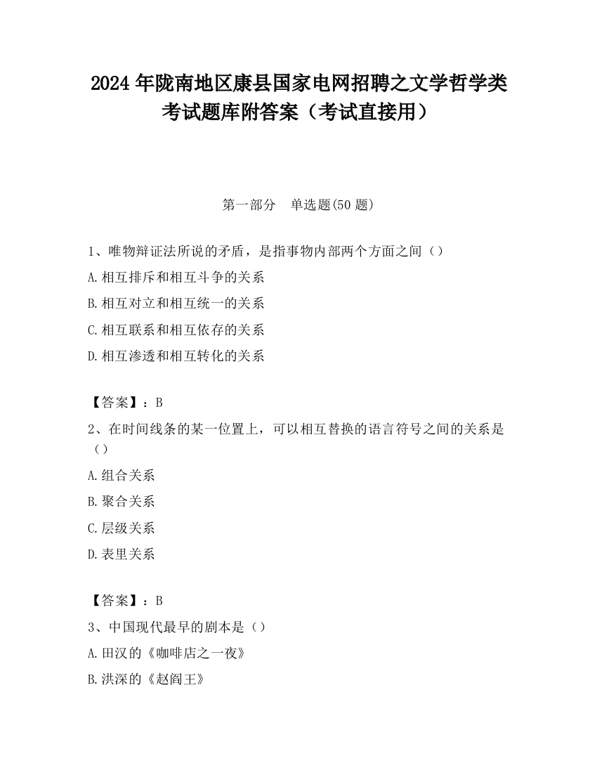 2024年陇南地区康县国家电网招聘之文学哲学类考试题库附答案（考试直接用）