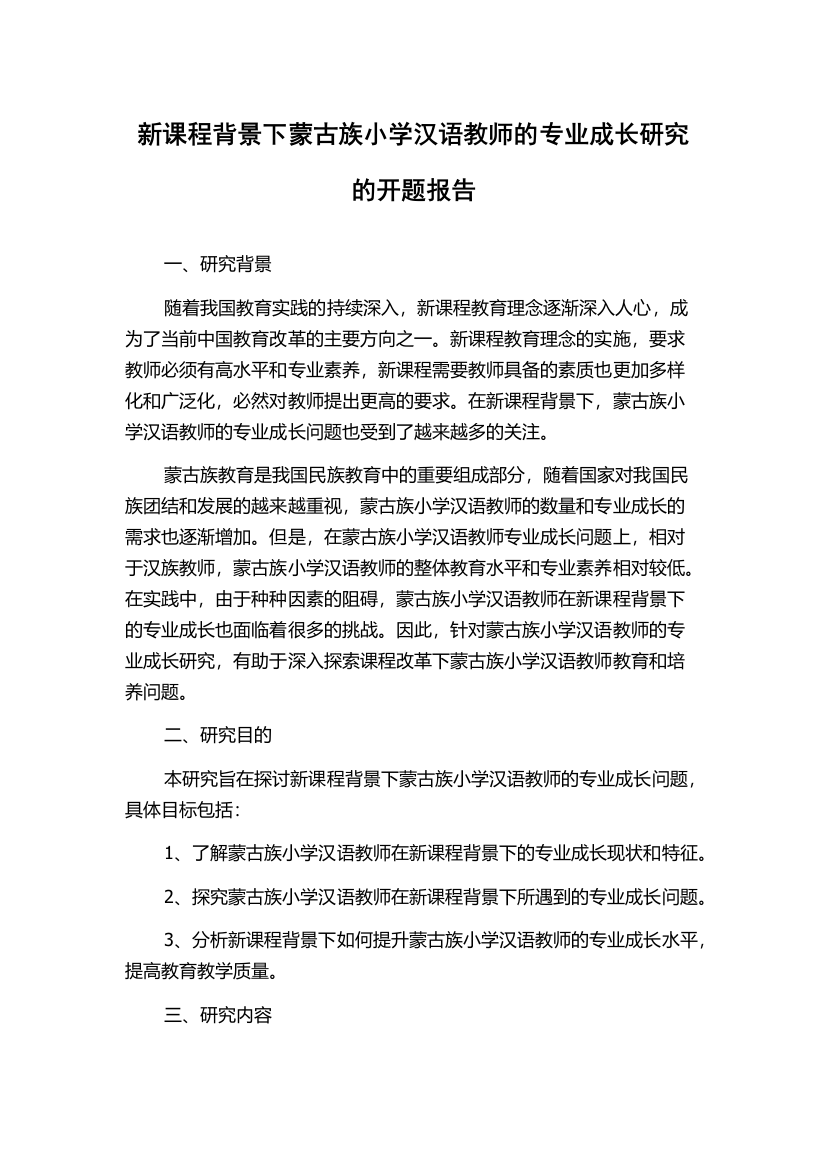 新课程背景下蒙古族小学汉语教师的专业成长研究的开题报告