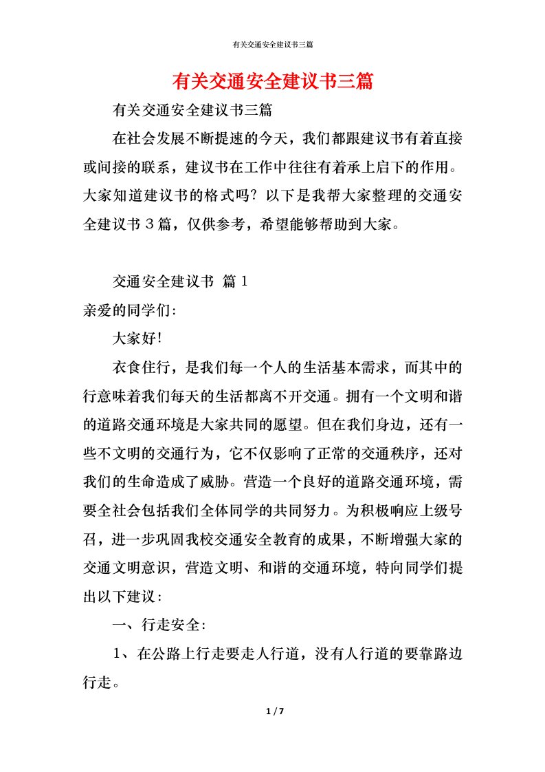 精编有关交通安全建议书三篇