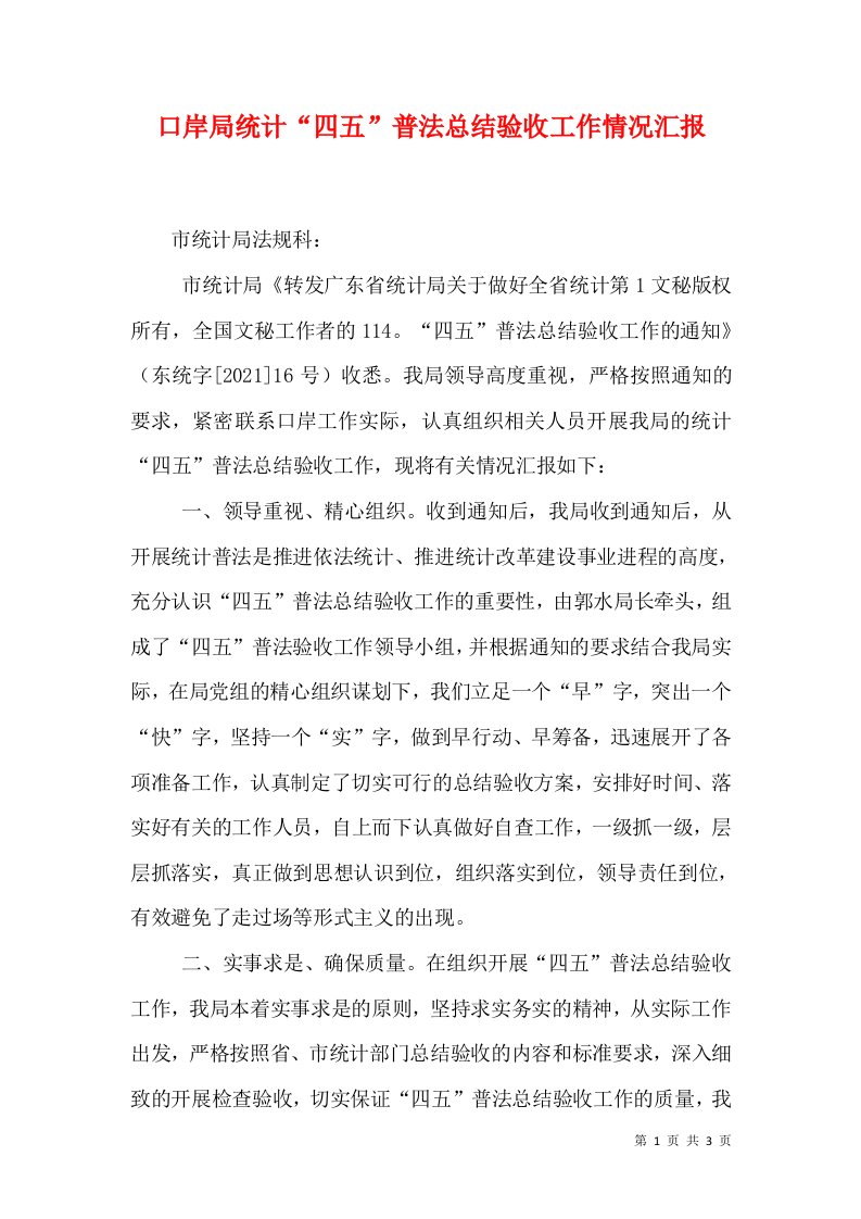 口岸局统计“四五”普法总结验收工作情况汇报（二）