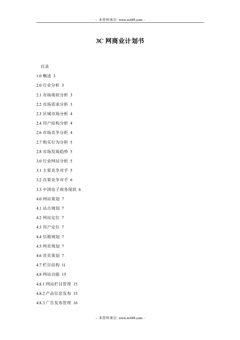 《3C网(数码产品销售)商业计划书》(50页)-产品策略