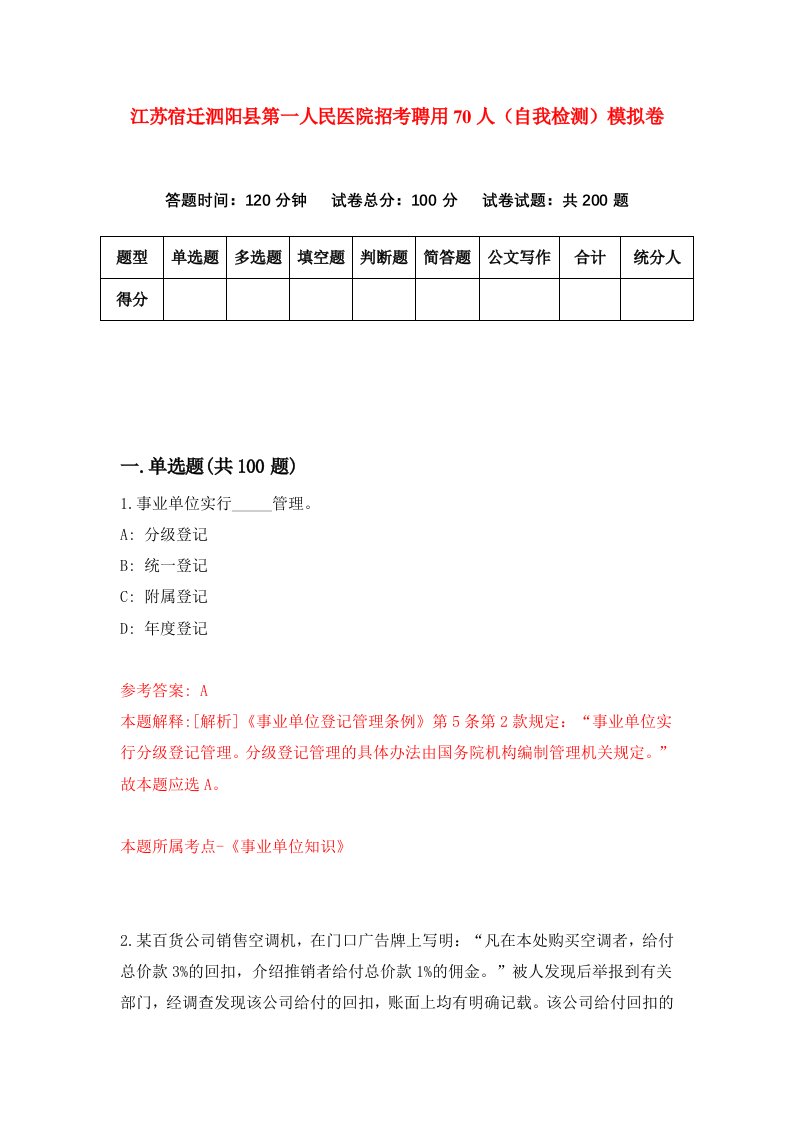 江苏宿迁泗阳县第一人民医院招考聘用70人自我检测模拟卷3