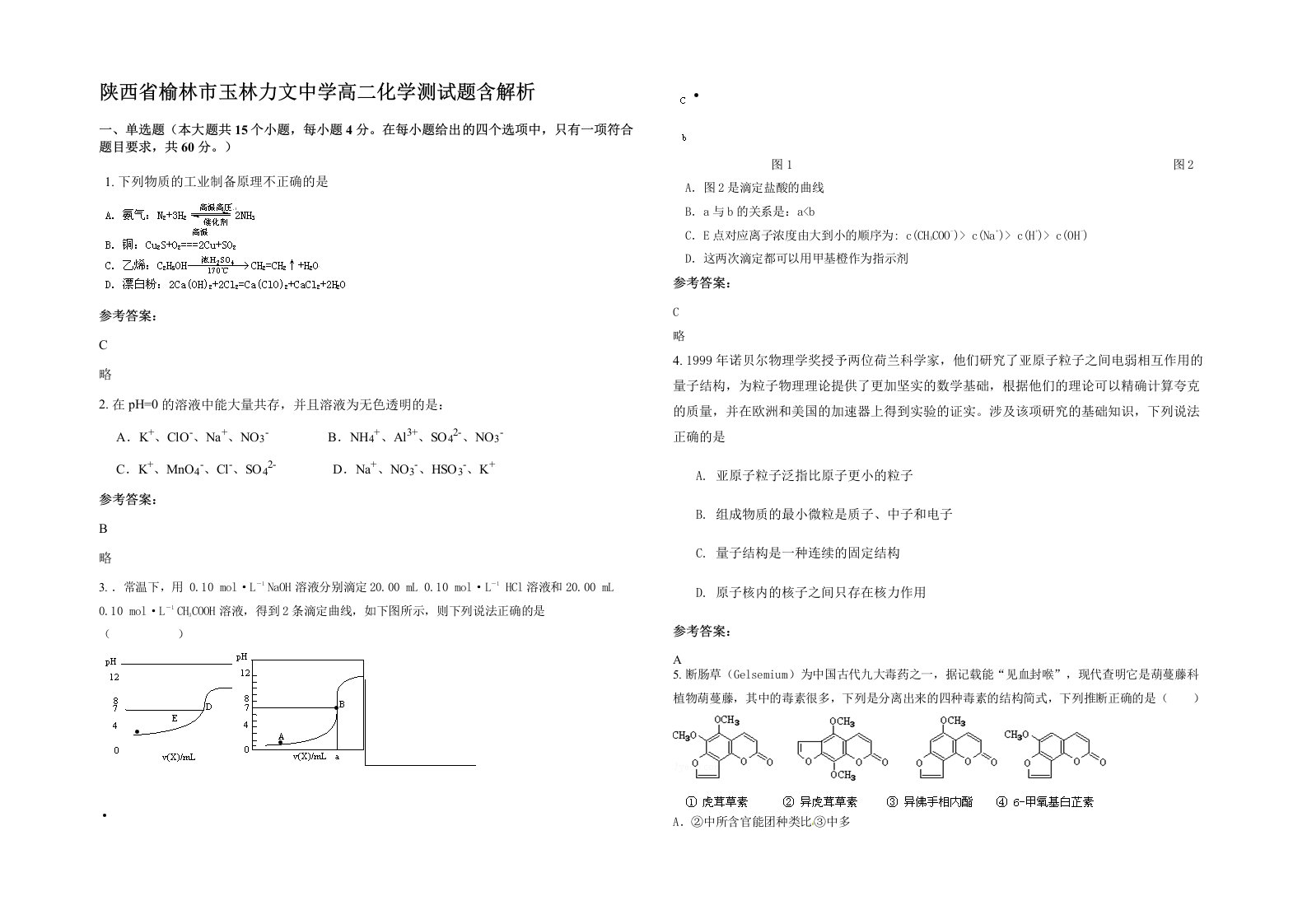 陕西省榆林市玉林力文中学高二化学测试题含解析