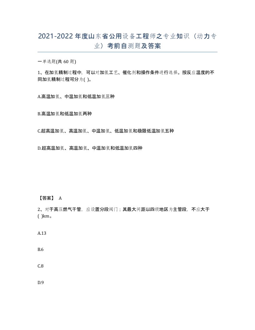 2021-2022年度山东省公用设备工程师之专业知识动力专业考前自测题及答案