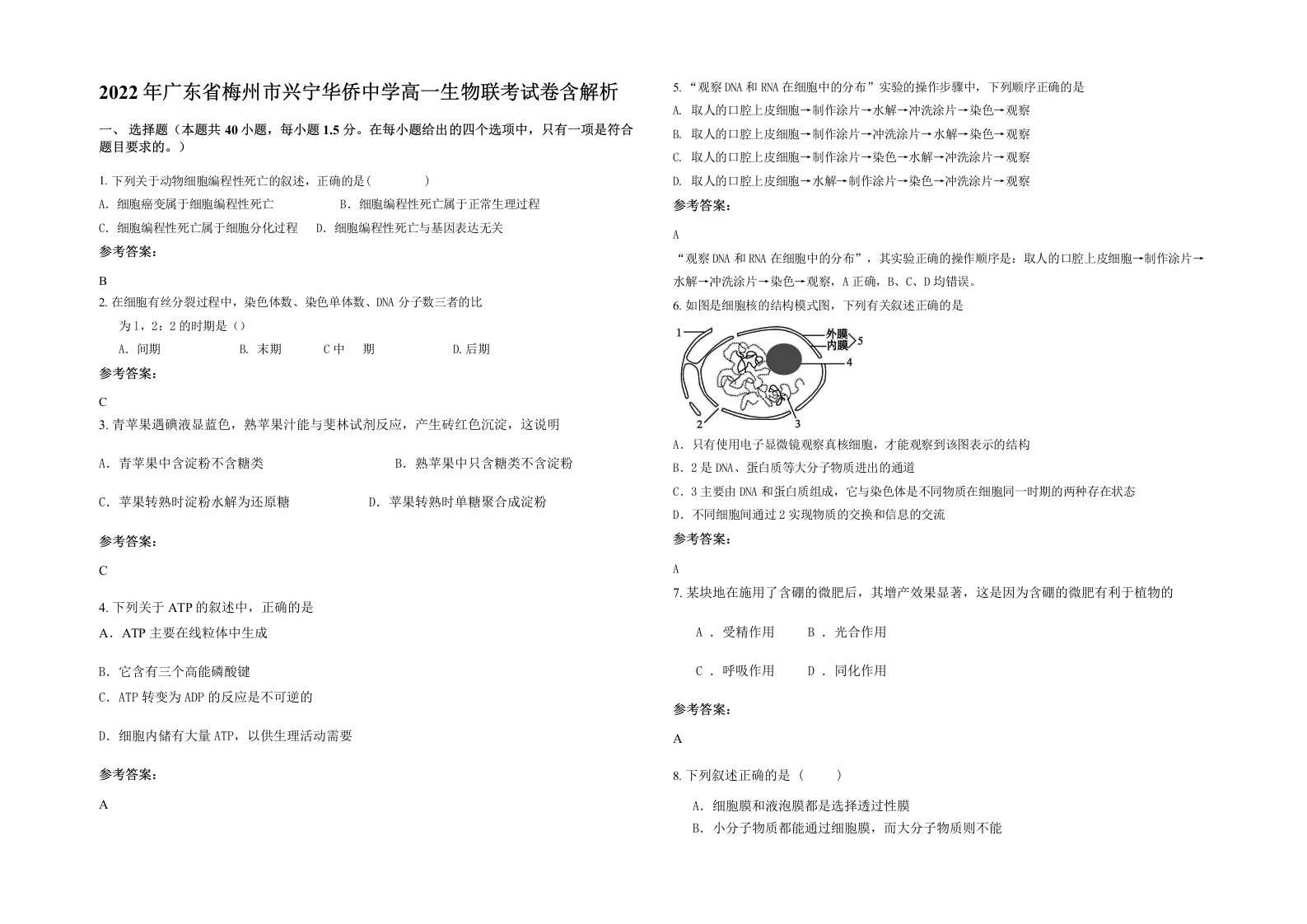 2022年广东省梅州市兴宁华侨中学高一生物联考试卷含解析