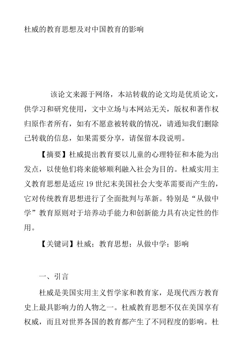 杜威的教育思想及对中国教育的影响