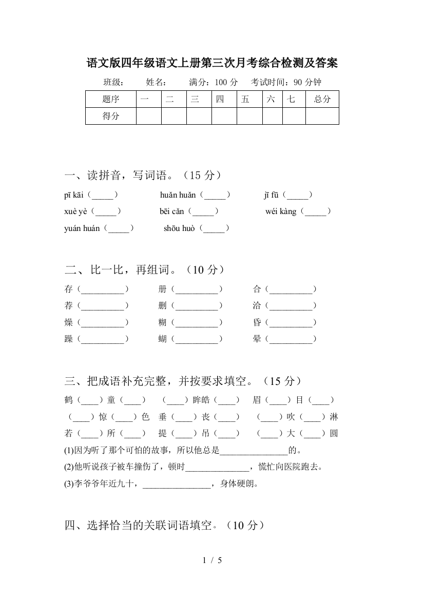 语文版四年级语文上册第三次月考综合检测及答案