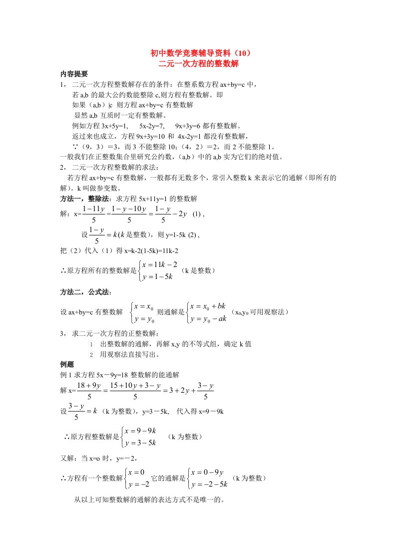 初中数学竞赛辅导资料-二元一次方程的整数解