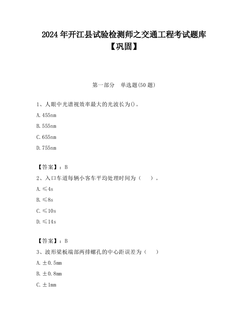 2024年开江县试验检测师之交通工程考试题库【巩固】