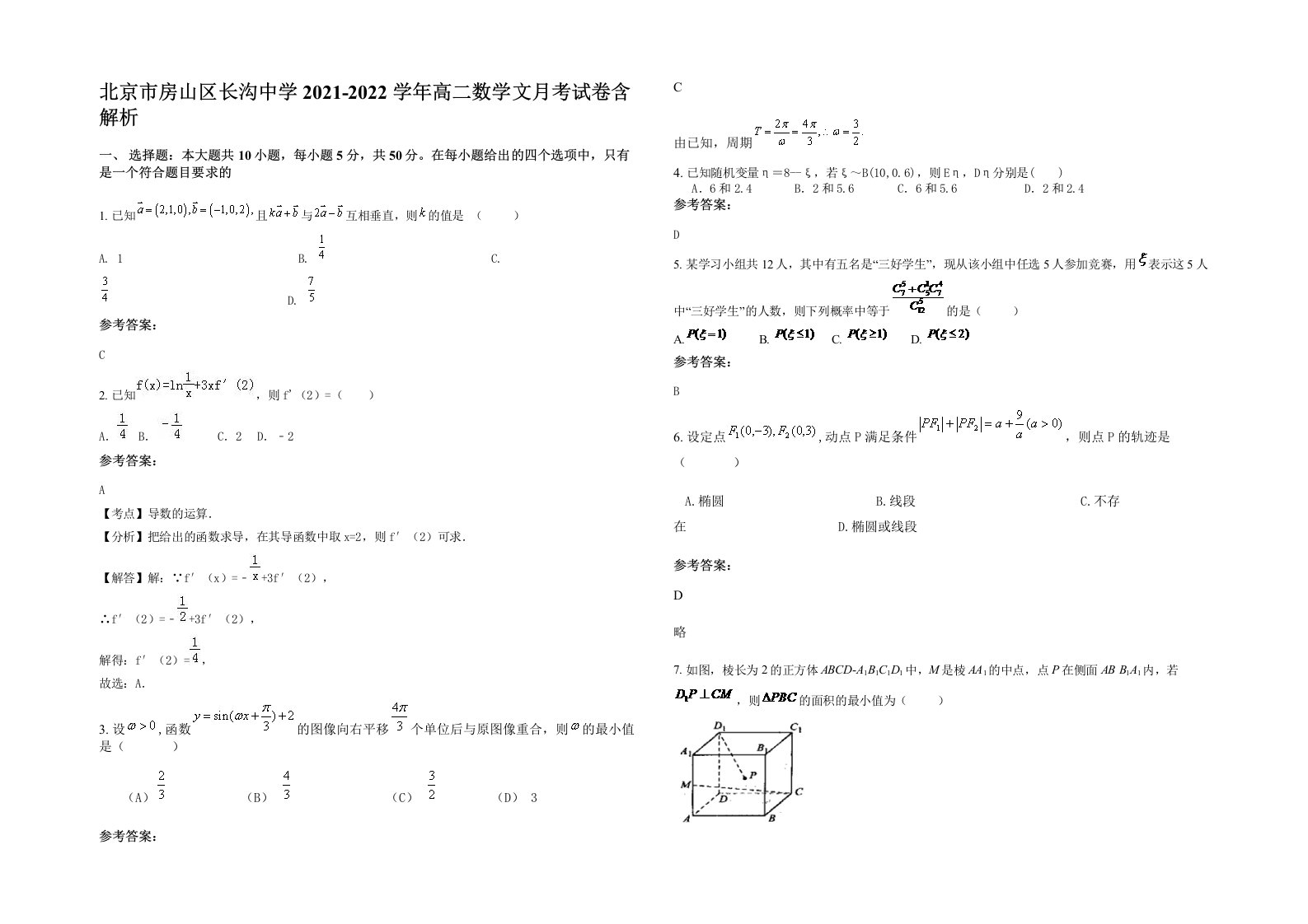 北京市房山区长沟中学2021-2022学年高二数学文月考试卷含解析