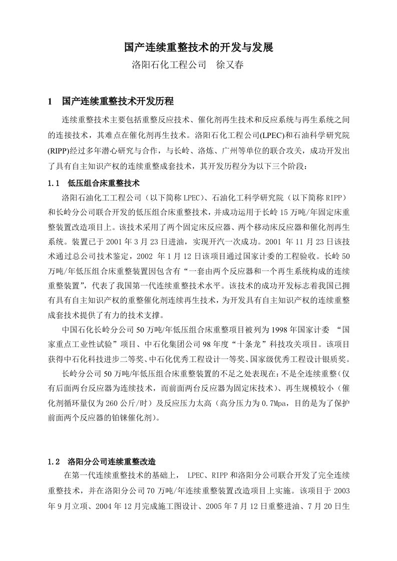 国产连续重整技术的开发与发展(正文)