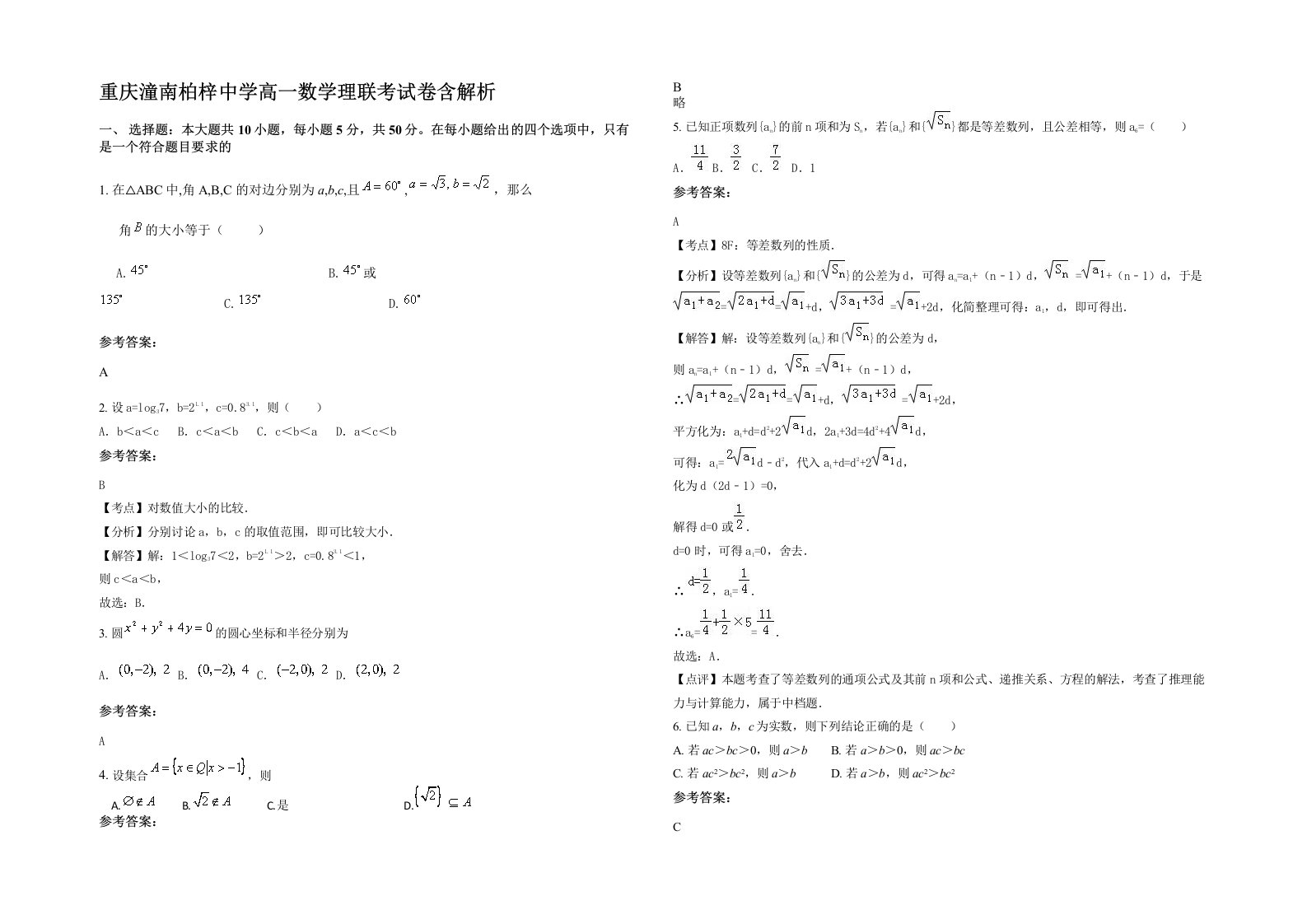 重庆潼南柏梓中学高一数学理联考试卷含解析