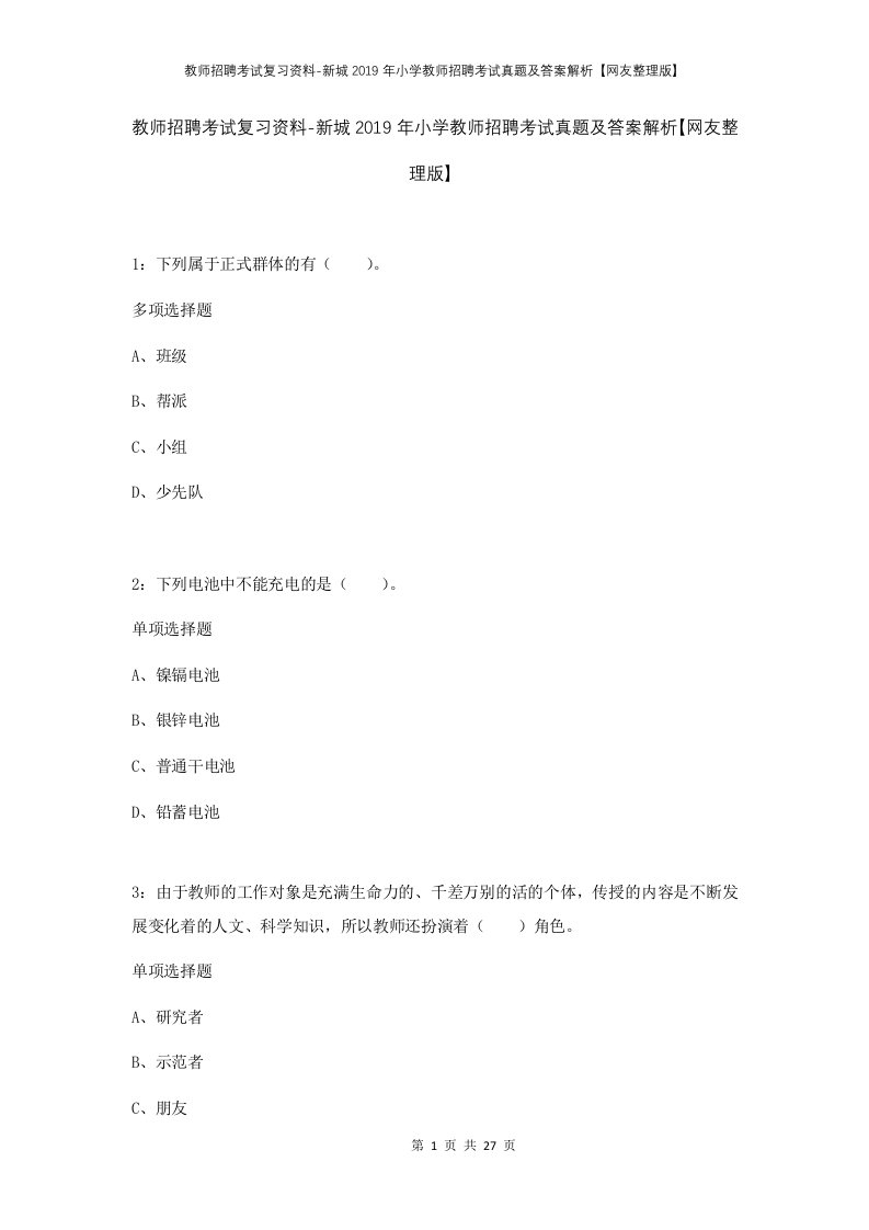 教师招聘考试复习资料-新城2019年小学教师招聘考试真题及答案解析网友整理版