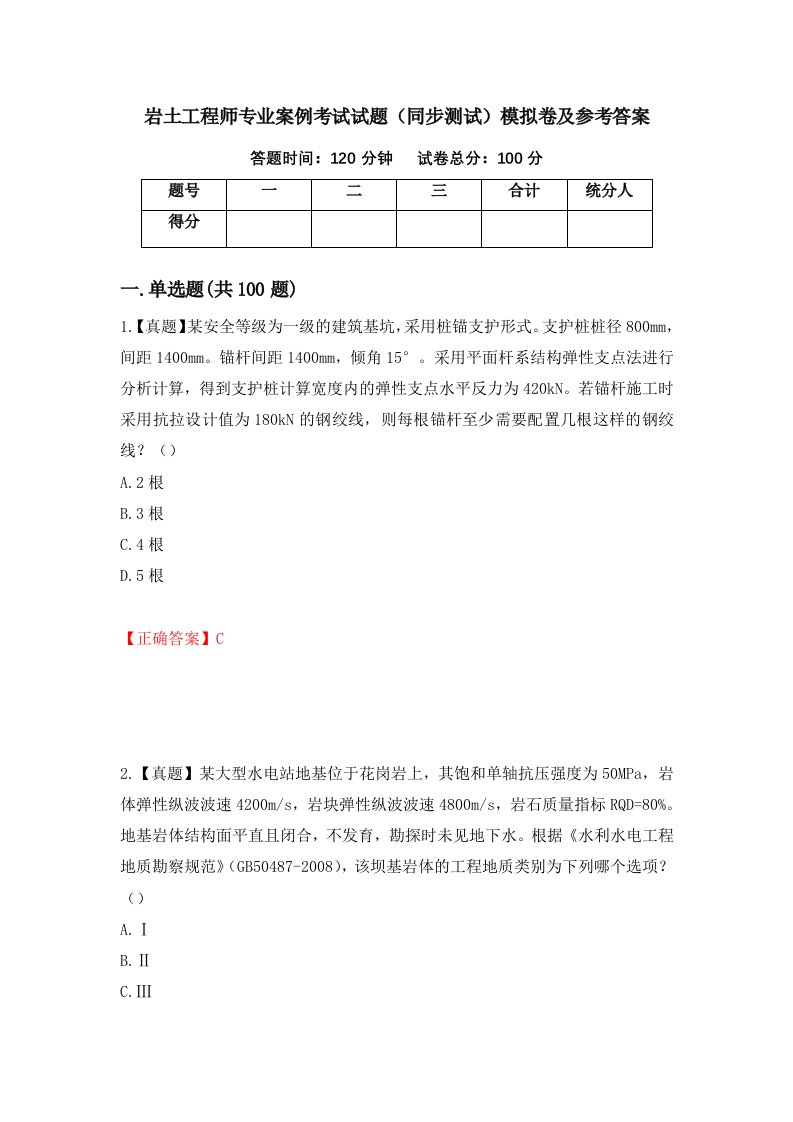 岩土工程师专业案例考试试题同步测试模拟卷及参考答案第53版