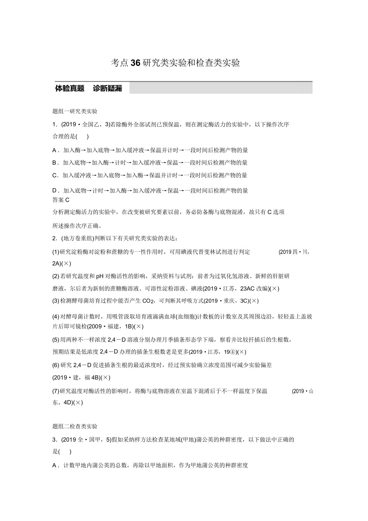 2019届高三生物二轮复习试题(通用)专题突破12教材基础实验考点36探究类实验和调查类实验(含解析)