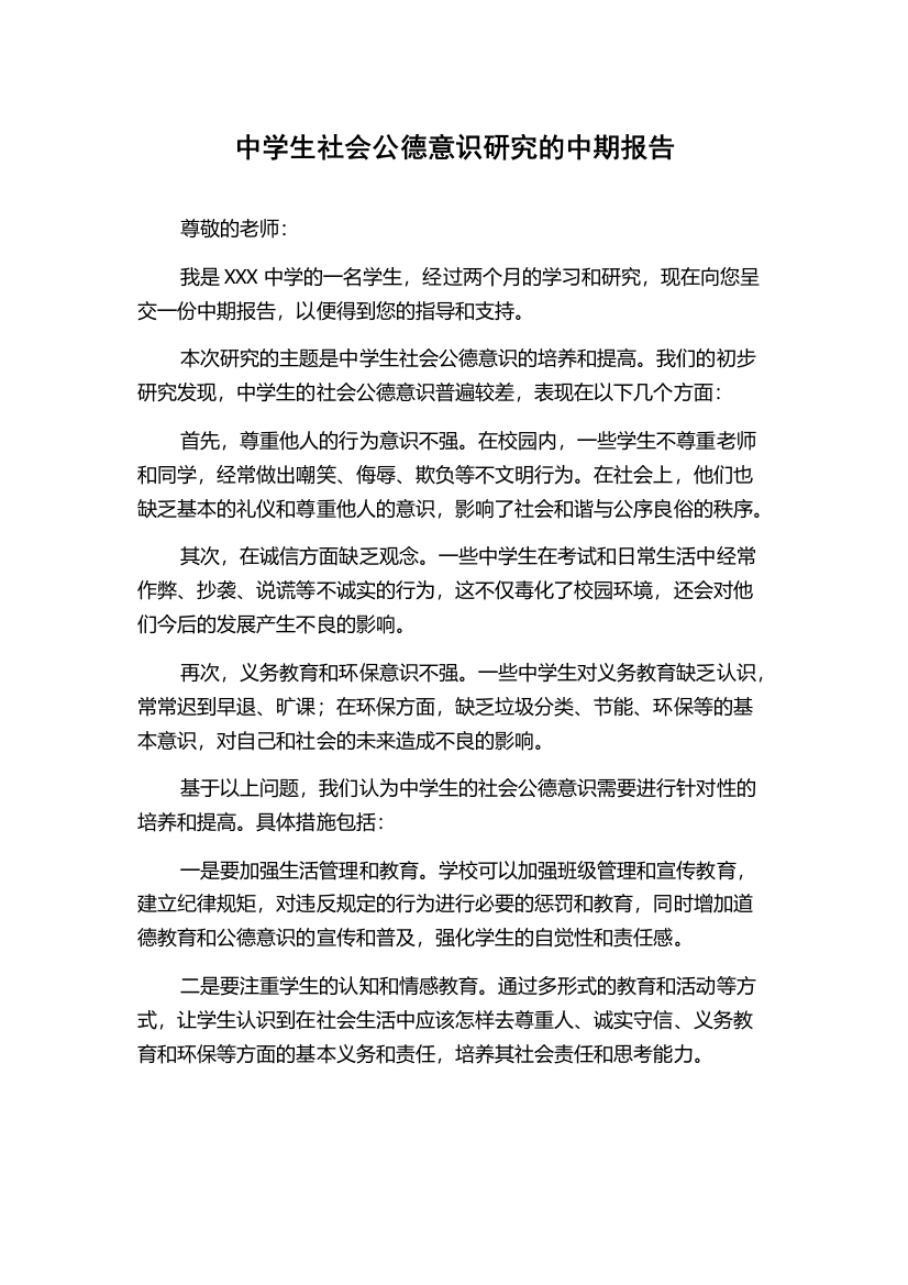 中学生社会公德意识研究的中期报告