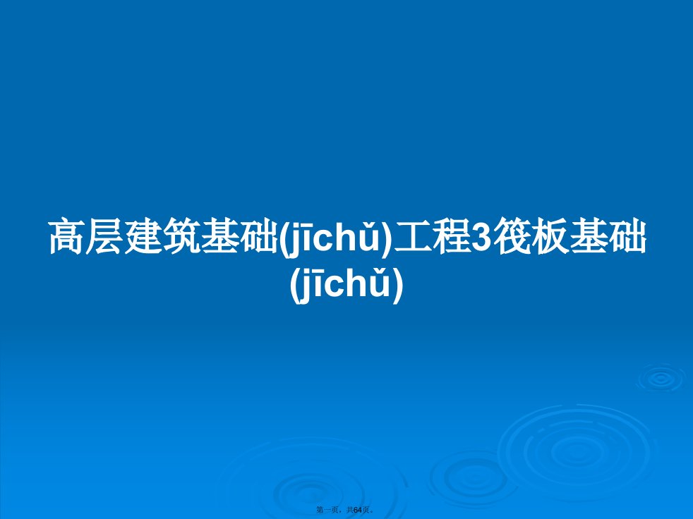 高层建筑基础工程3筏板基础学习教案