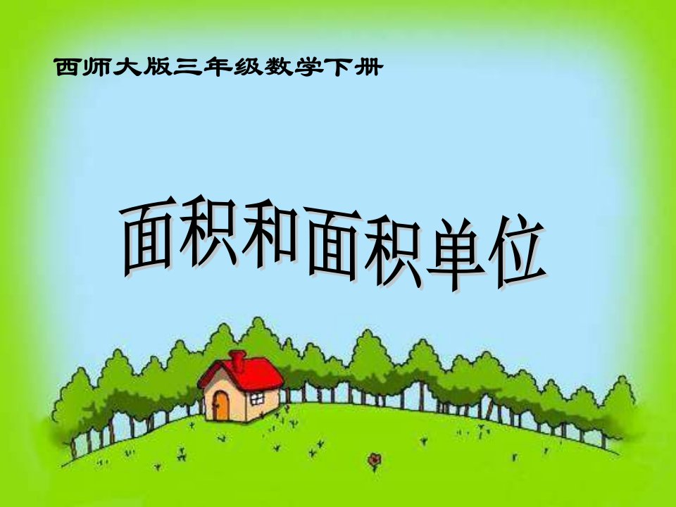 西师大版数学三下面积和面积单位课件之三公开课获奖课件省赛课一等奖课件