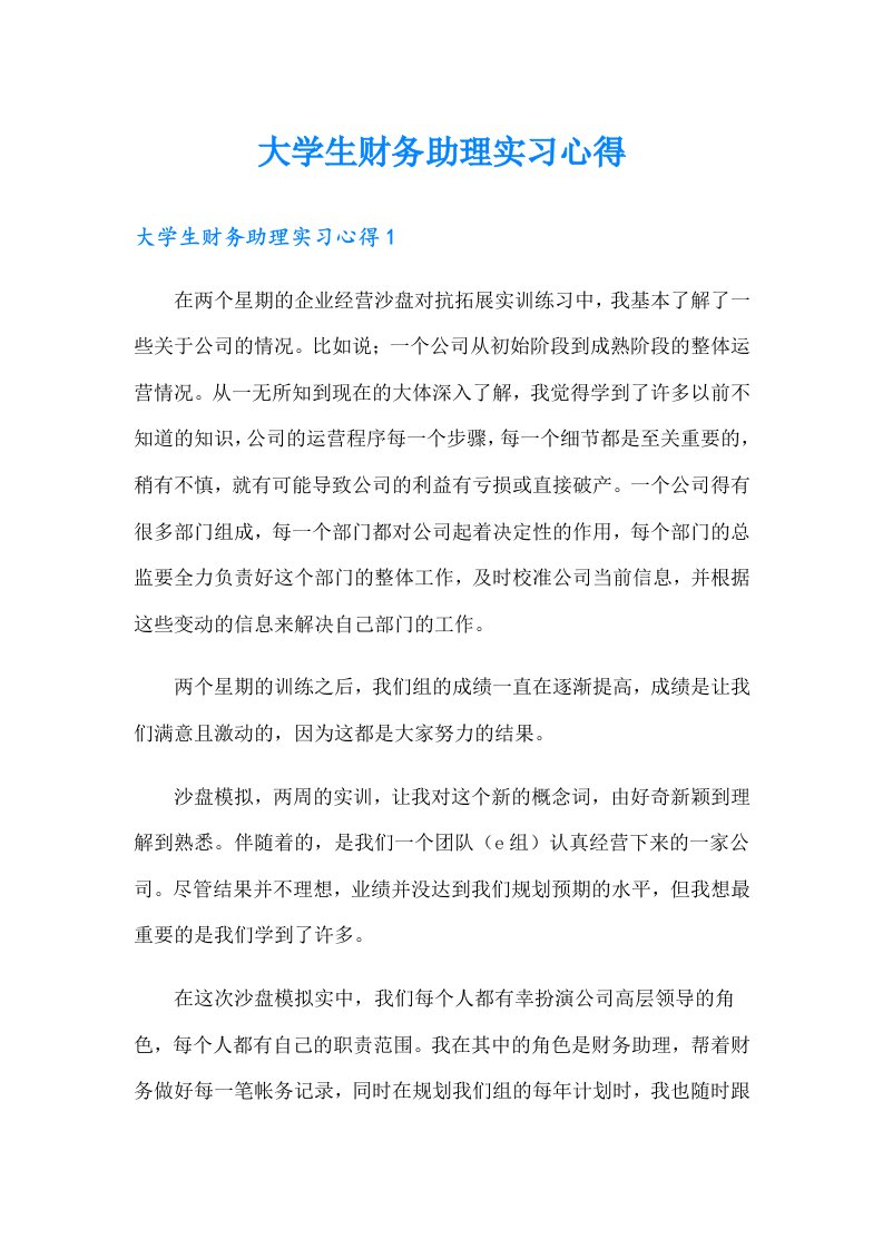 【word版】大学生财务助理实习心得