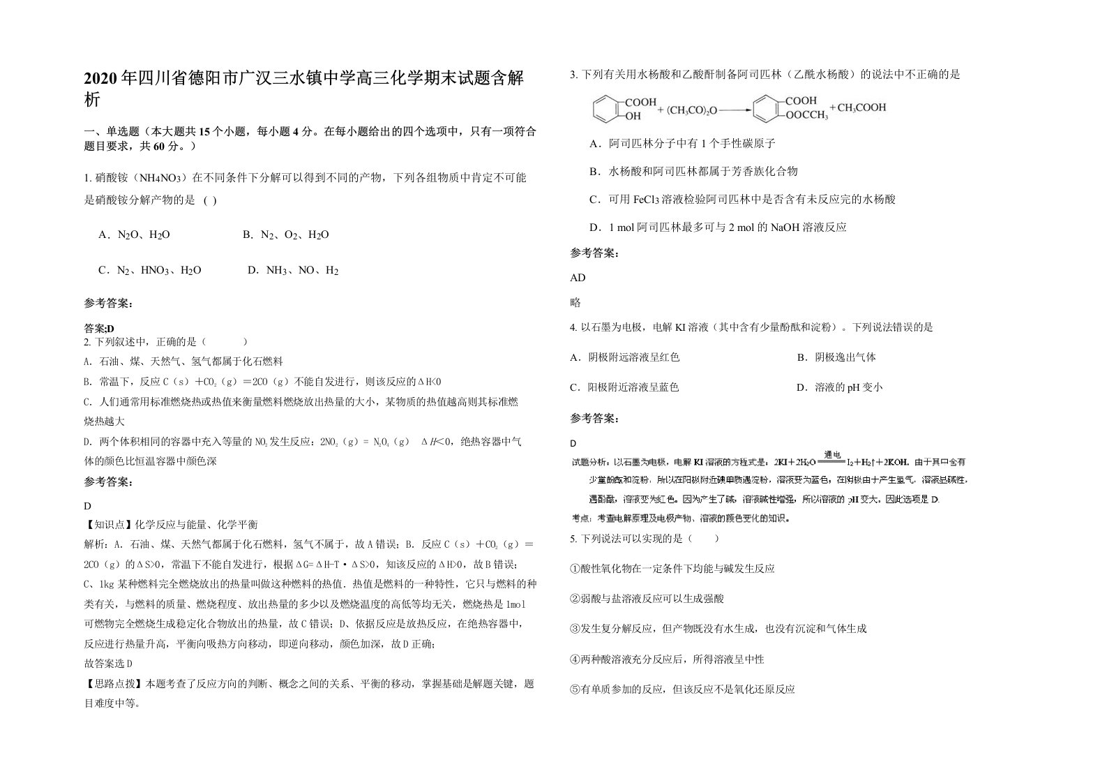 2020年四川省德阳市广汉三水镇中学高三化学期末试题含解析