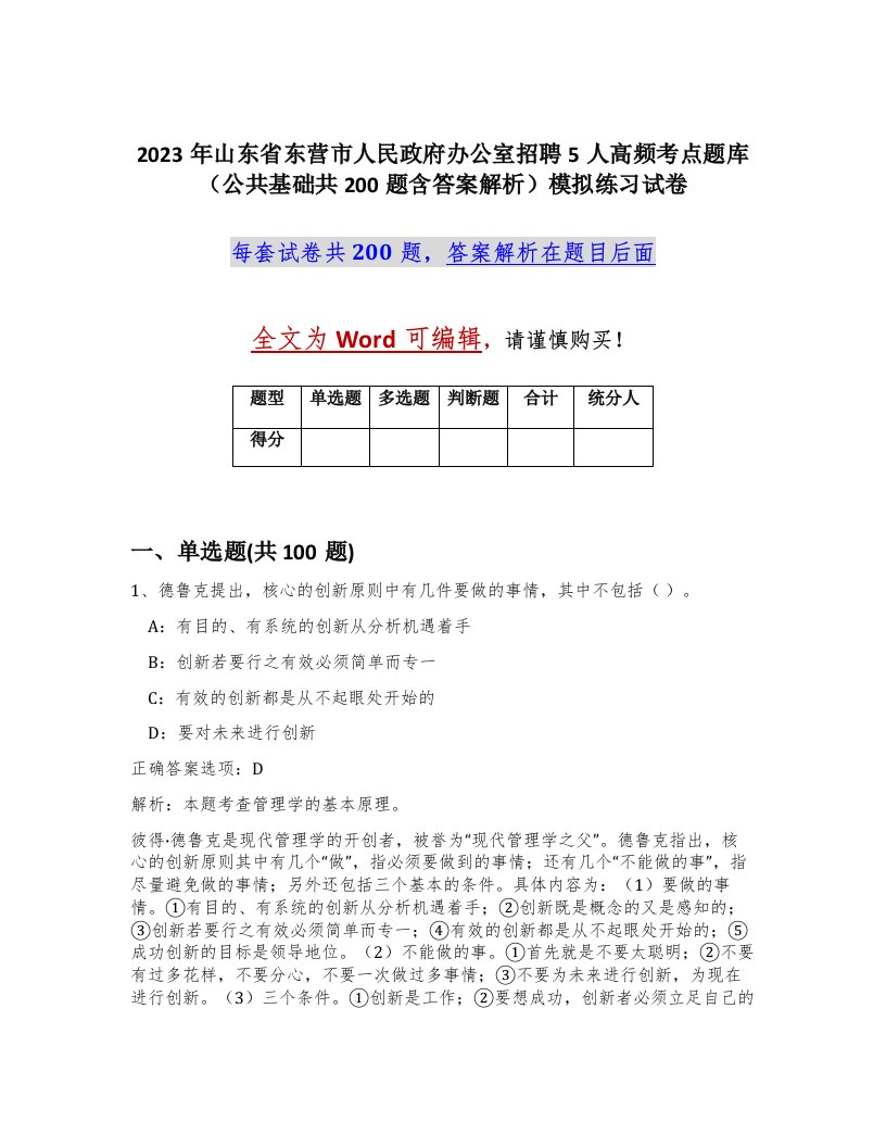 2023年山东省东营市人民政府办公室招聘5人高频考点题库公共基础共200题含答案解析模拟练习试卷