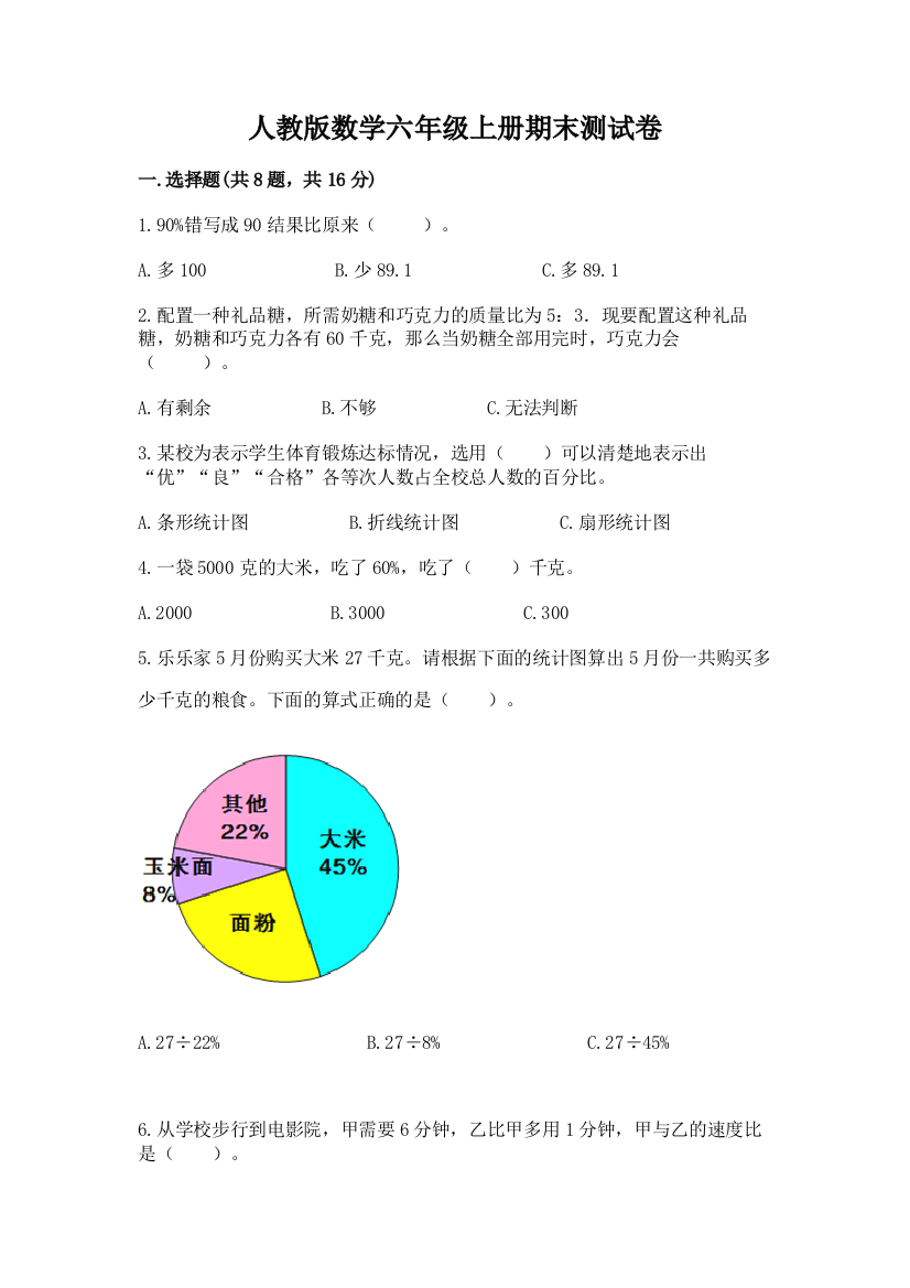 人教版数学六年级上册期末测试卷附答案（考试直接用）