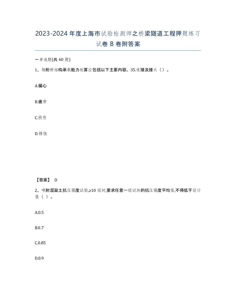 2023-2024年度上海市试验检测师之桥梁隧道工程押题练习试卷B卷附答案