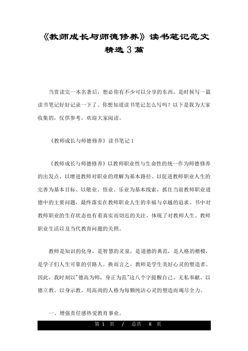 《教师成长与师德修养》读书笔记范文精选3篇